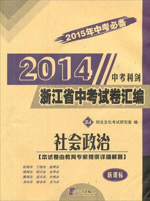 

中考利剑·2014浙江省中考试卷汇编：社会政治（新课标 ZJ 2015年中考必备）