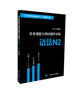 

日本语能力测试提升训练系列·日本语能力测试提升训练语法N2