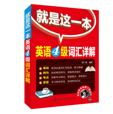 

就是这一本：英语4级词汇详解