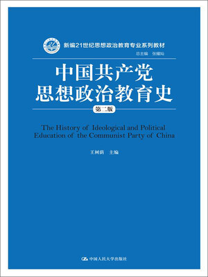 

中国共产党思想政治教育史第二版