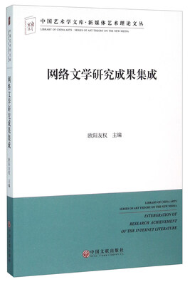

网络文学研究成果集成