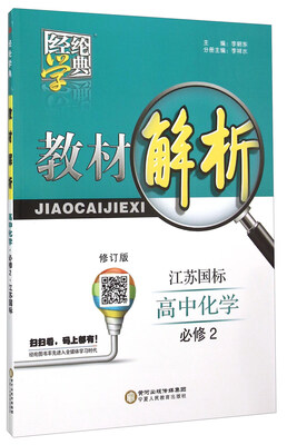 

经纶学典 教材解析：高中化学（必修2 江苏国标 修订版）