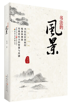 

书法的风景