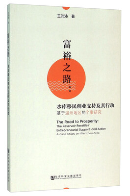 

富裕之路：水库移民创业支持及其行动 基于温州地区的个案研究