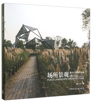 

场所景观 成玉宁景园作品选
