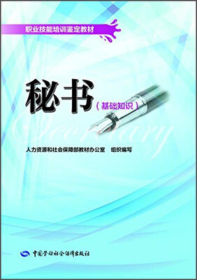 

秘书（基础知识）