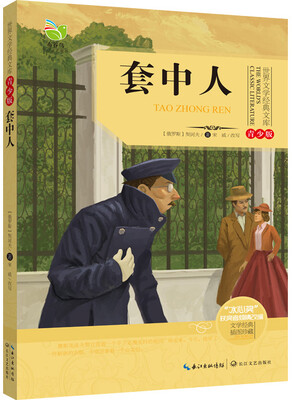

套中人世界文学经典文库青少版