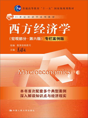 

西方经济学 宏观部分（第六版） 专栏案例版