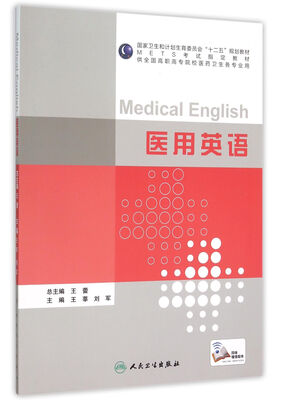 

医用英语(供全国高职高专院校医药卫生各专业用)