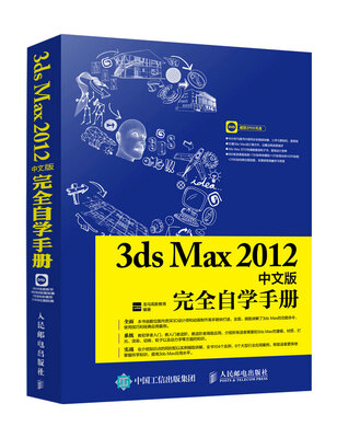 

3ds Max 2012中文版完全自学手册
