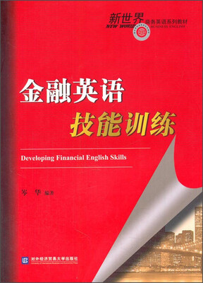 

金融英语技能训练附光盘