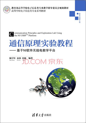 

通信原理实验教程：基于NI软件无线电教学平台/高等学校电子信息类专业系列教材