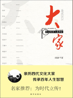 

大家：40位文化名人采访记