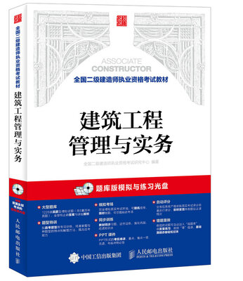 

全国二级建造师执业资格考试教材 建筑工程管理与实务