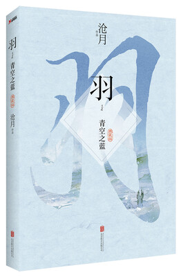 

沧月：羽·青空之蓝（典藏版）