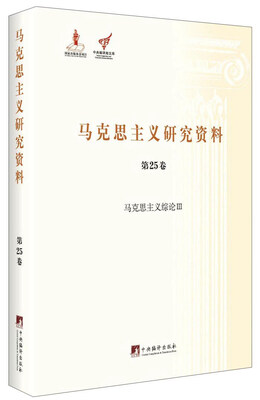 

马克思主义研究资料第25卷 马克思主义综论3