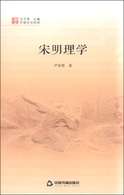 

中国文化经纬宋明理学