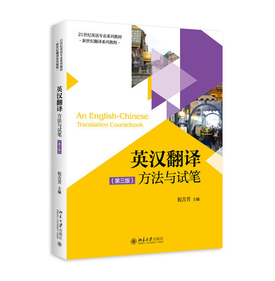 

英汉翻译：方法与试笔（第三版）