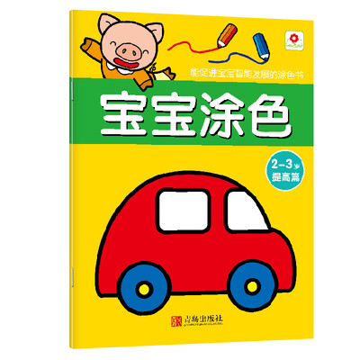 

邦臣小红花·宝宝涂色：2-3岁（提高篇）