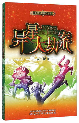 

异星大劫案/中国少年科幻之旅