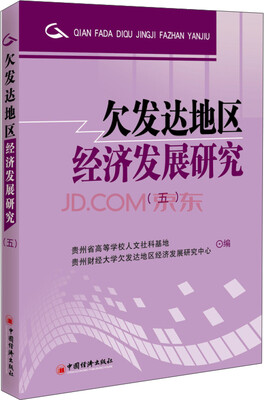 

欠发达地区经济发展研究·5