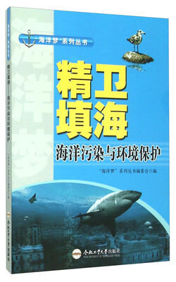 

精卫填海 海洋污染与环境保护