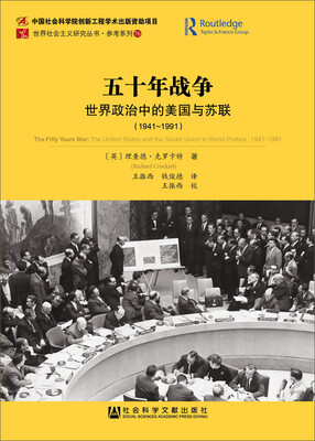 

五十年战争：世界政治中的美国与苏联（1941-1991）