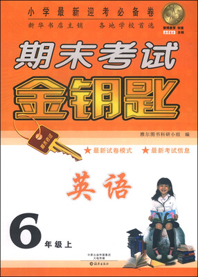 

期末考试金钥匙 英语（六年级上）