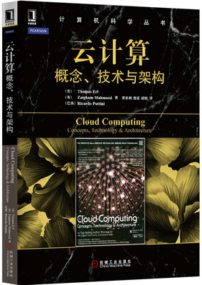 

计算机科学丛书·云计算：概念、技术与架构