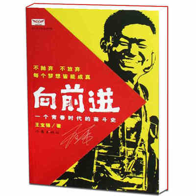 

向前进一个青春时代的奋斗史王宝强自传