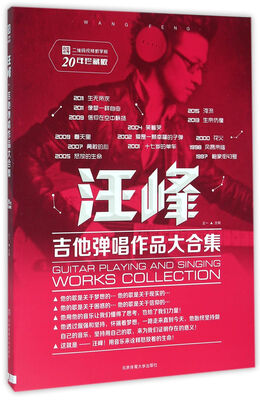 

汪峰吉他弹唱作品大合集（二维码视频教学版）
