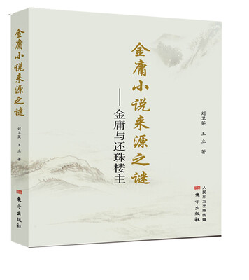 

金庸小说来源之谜——金庸与还珠楼主