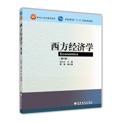 

西方经济学（第3版）/普通高等教育“十一五”国家级规划教材