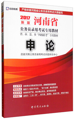 

启政教育 河南省公务员录用考试专用教材省、市、县、乡“四级联考”专用教材：申论（2017年新版）