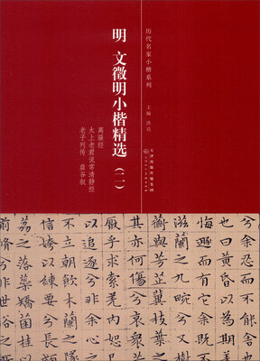 

历代名家小楷系列：明 文徵明小楷精选（2）