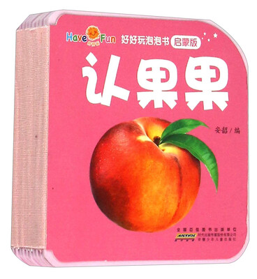 

好好玩泡泡书（启蒙版）：认果果