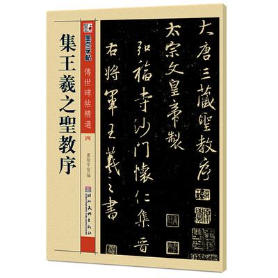 

墨点字帖·传世碑帖精选4集王羲之圣教序毛笔行书书法字帖