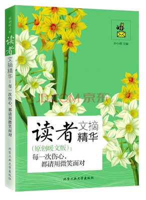 

读者文摘精华·原创暖文版：每一次伤心，都请用微笑面对