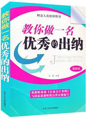 

教你做一名优秀的出纳最新版