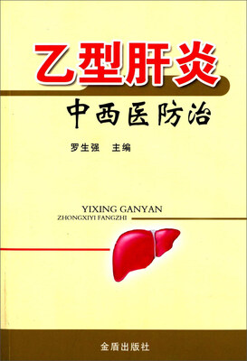 

乙型肝炎中西医防治