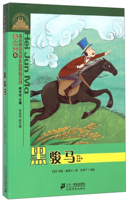 

世界经典文学小学生分级阅读文库 黑骏马/世界经典文学小学生分级阅读文库春之声卷适合五年级阅读:世