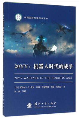 

20YY：机器人时代的战争