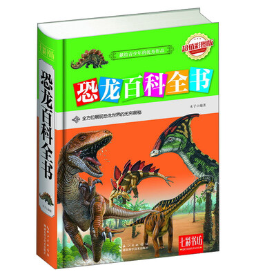 

七彩书坊恐龙百科全书超值彩图版