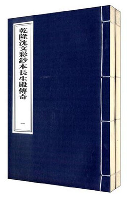 

乾隆沈文彩钞本长生殿传奇（一函二册）
