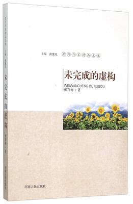 

漯河作家精品文库未完成的虚构