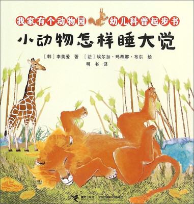 

我家有个动物园幼儿科普起步书：小动物怎样睡大觉