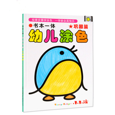 

书本一体幼儿涂色 巩固篇
