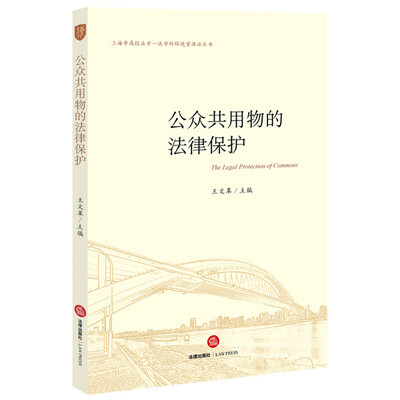 

公众共用物的法律保护