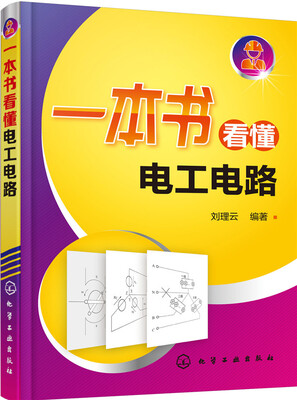 

一本书看懂电工电路