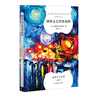 

钢铁是怎样炼成的